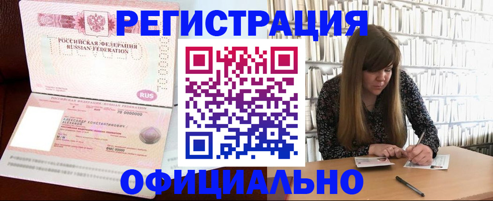прописка иностранных граждан в Белорецке