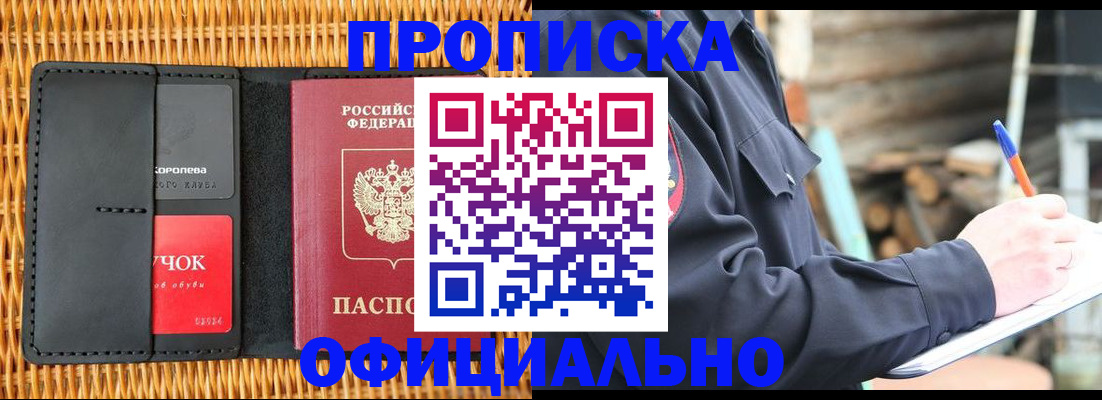 прописка штамп в Белорецке